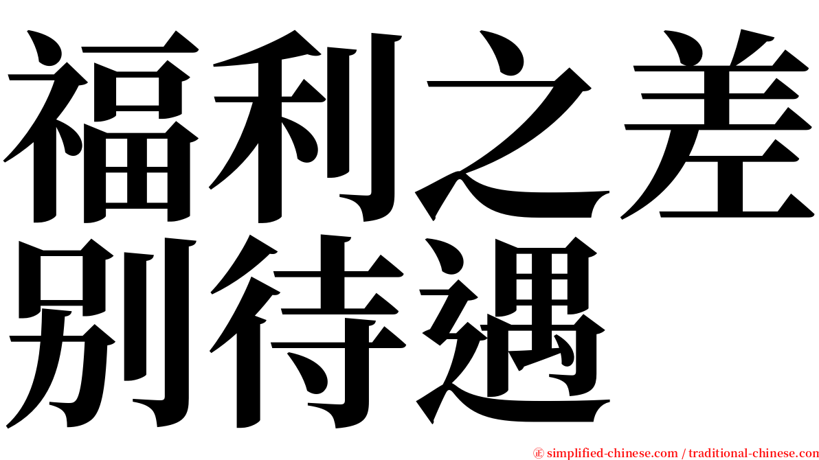 福利之差别待遇 serif font