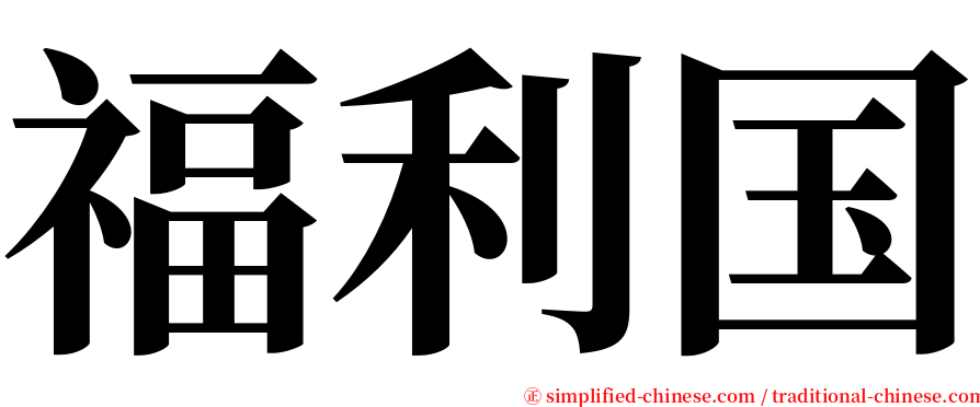 福利国 serif font