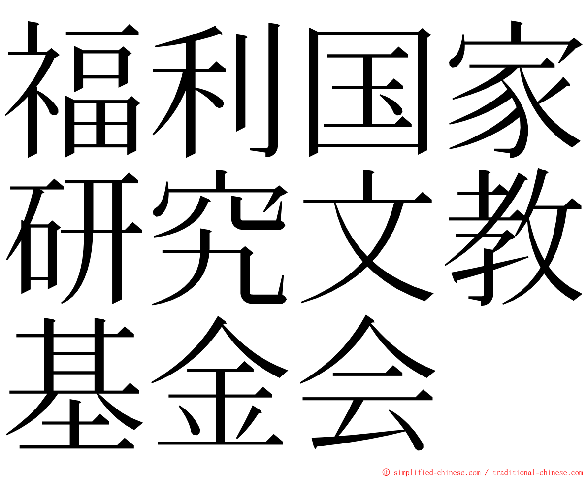 福利国家研究文教基金会 ming font