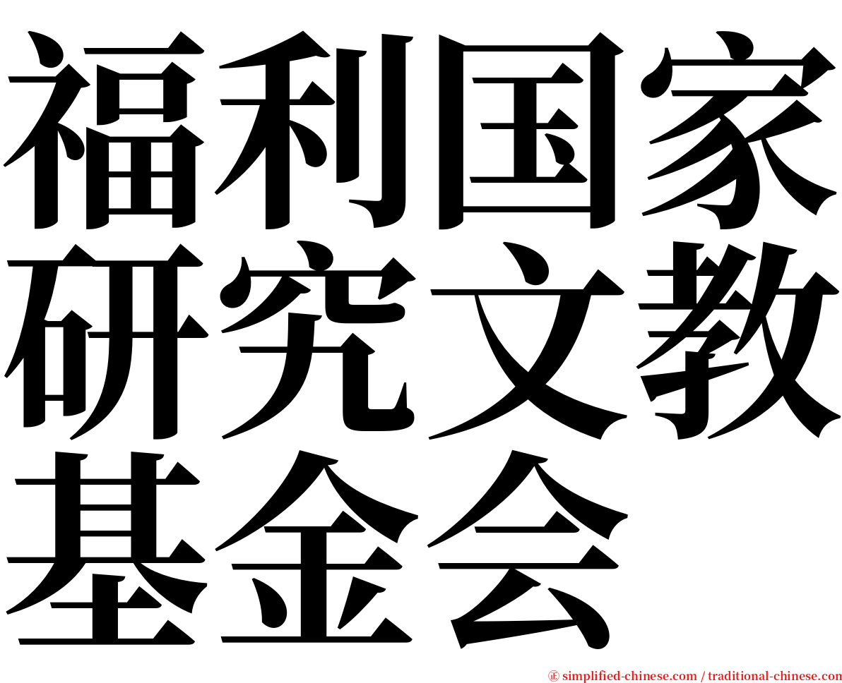 福利国家研究文教基金会 serif font