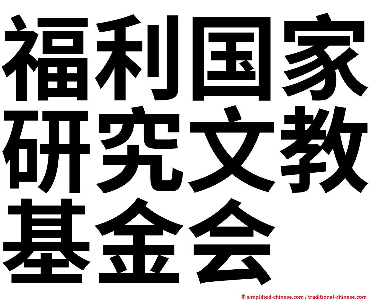 福利国家研究文教基金会