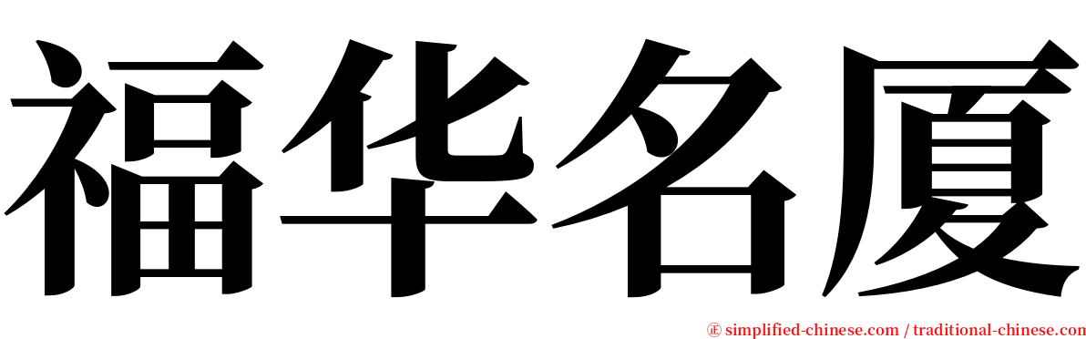 福华名厦 serif font