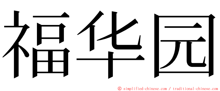 福华园 ming font