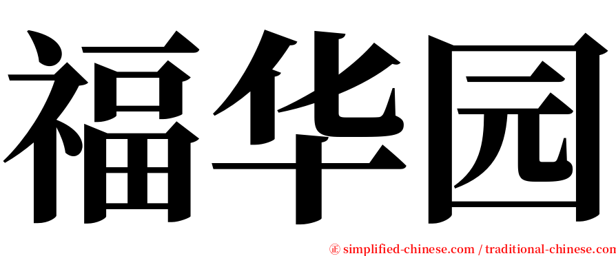 福华园 serif font