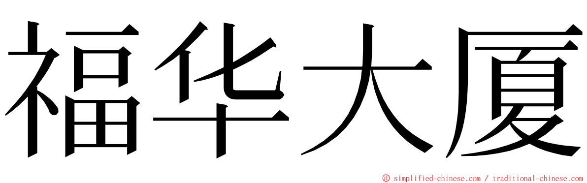 福华大厦 ming font