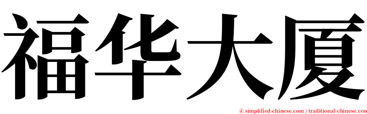 福华大厦 serif font