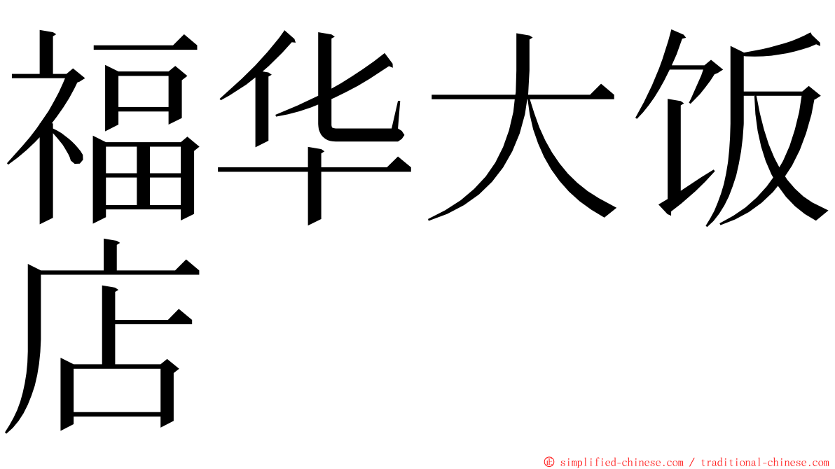 福华大饭店 ming font