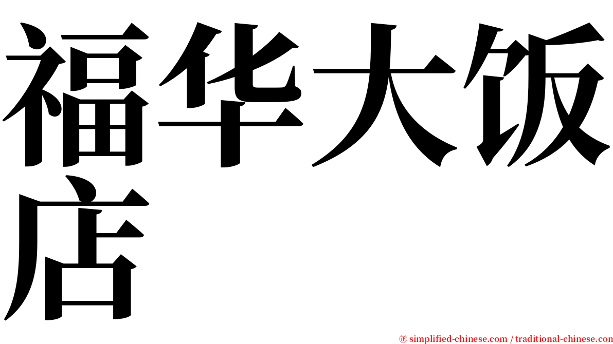 福华大饭店 serif font