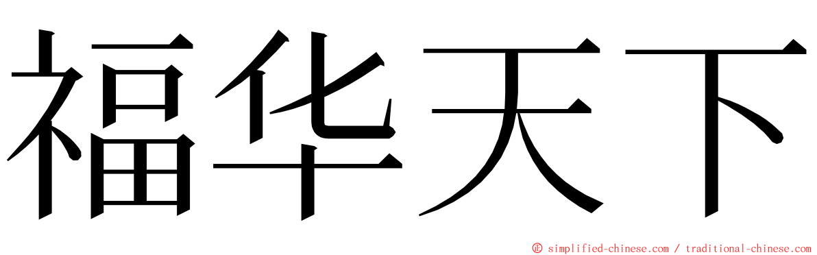 福华天下 ming font