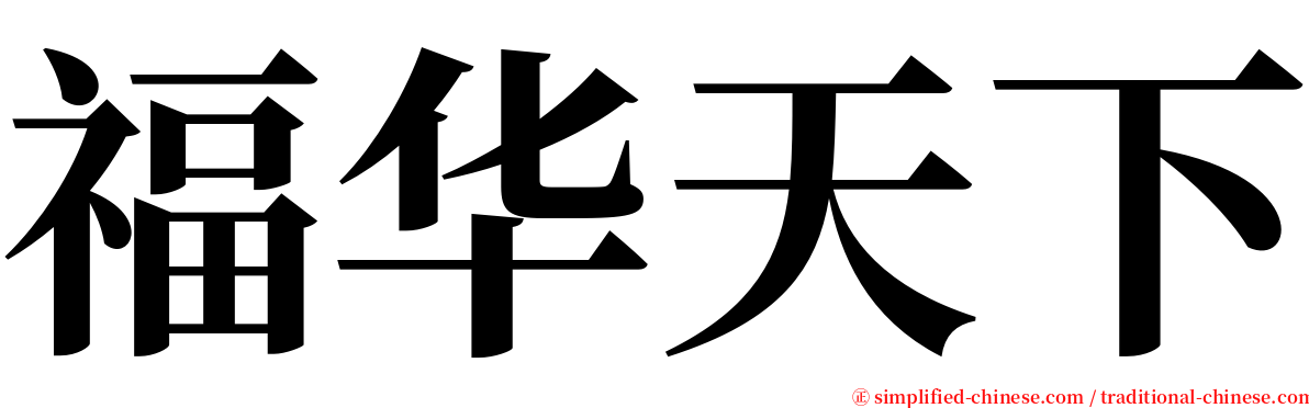 福华天下 serif font