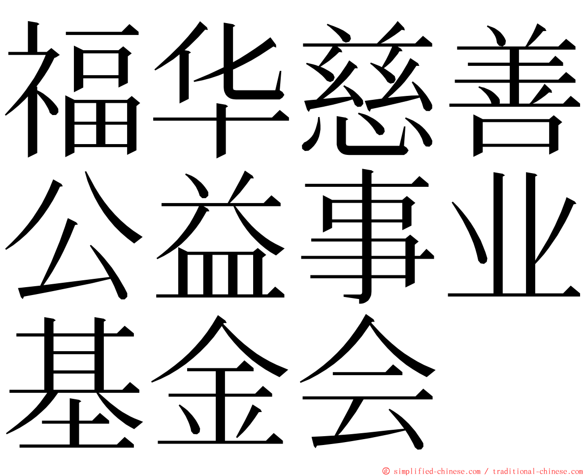 福华慈善公益事业基金会 ming font