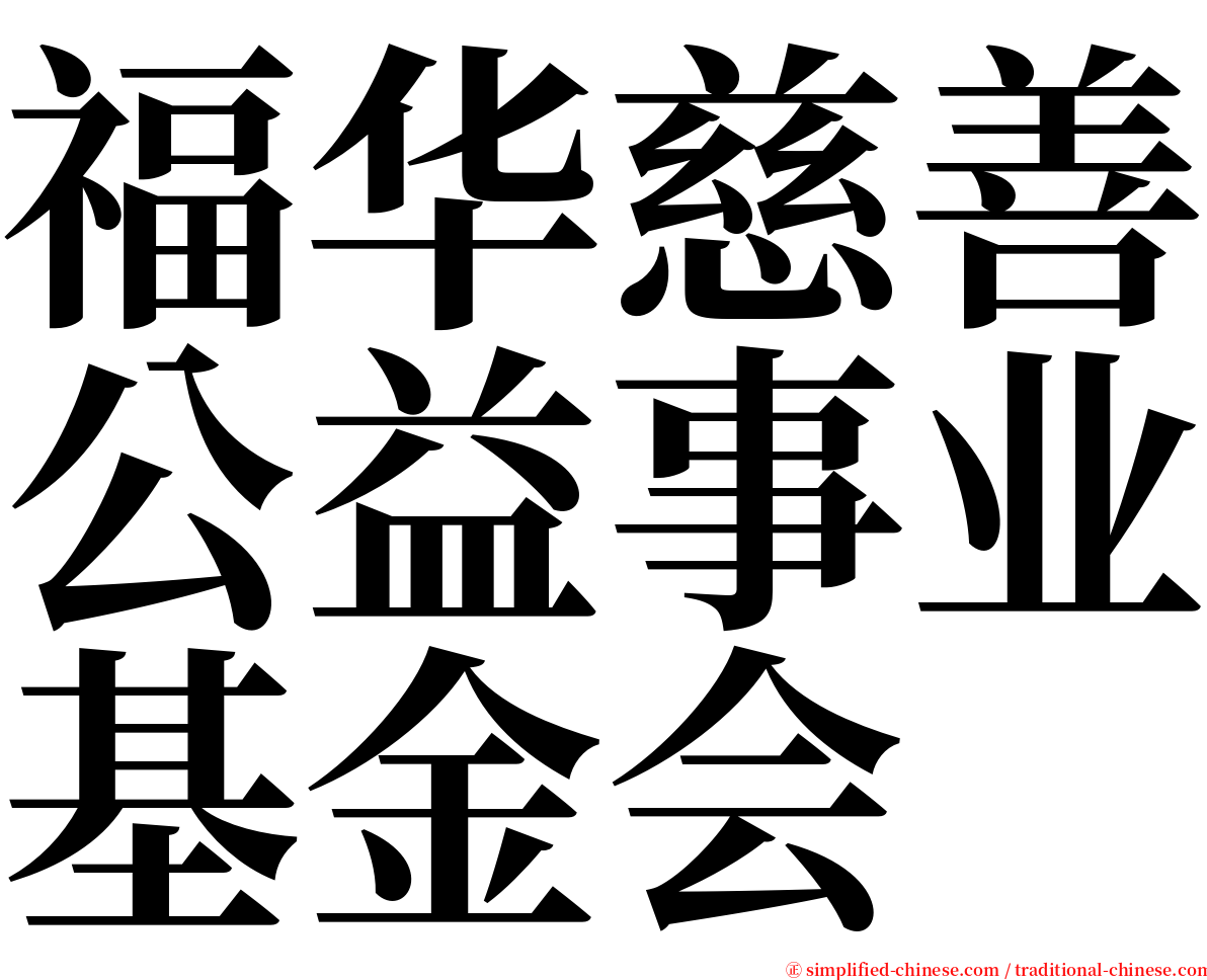 福华慈善公益事业基金会 serif font