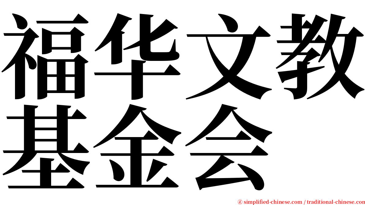 福华文教基金会 serif font