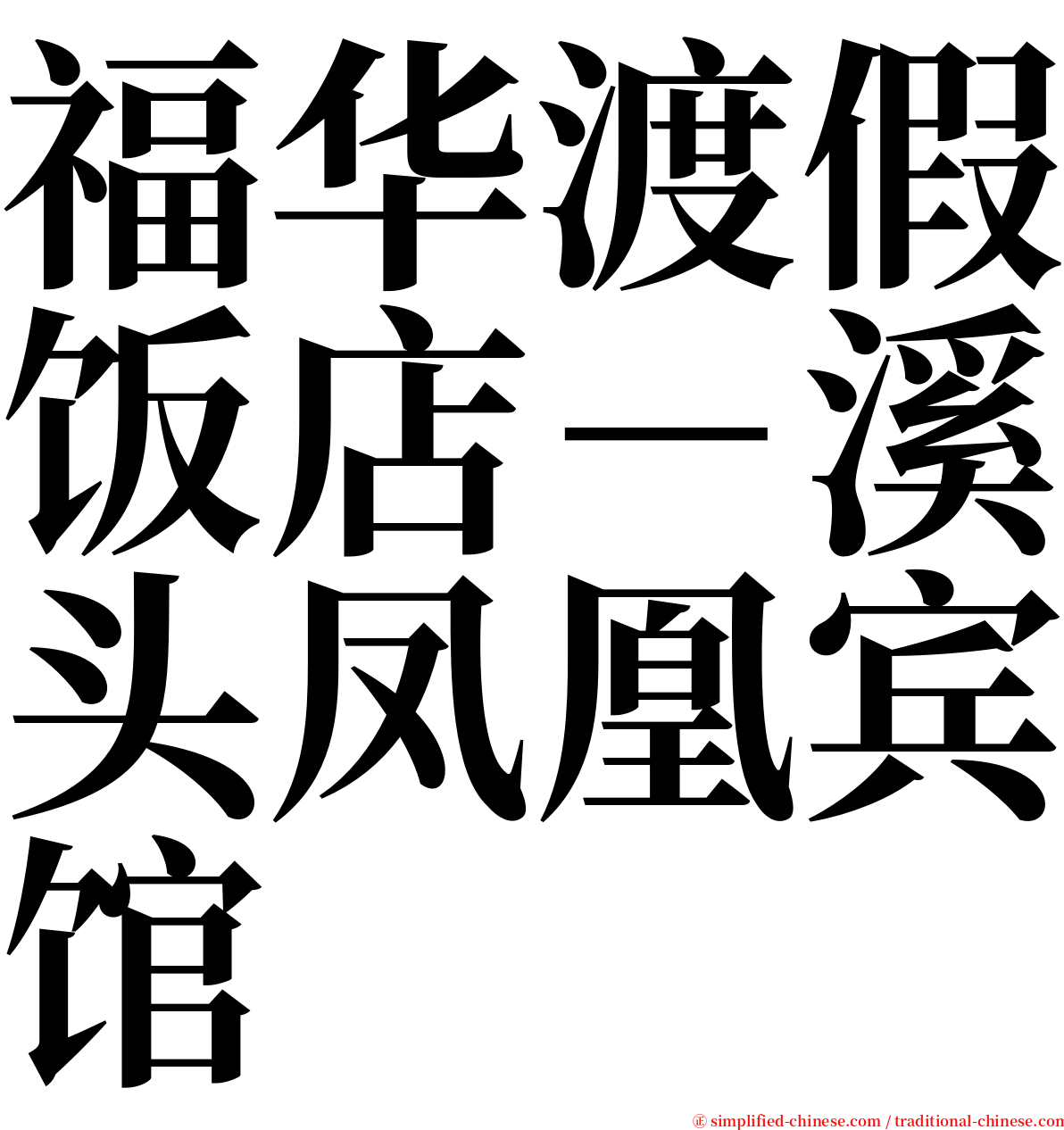 福华渡假饭店－溪头凤凰宾馆 serif font