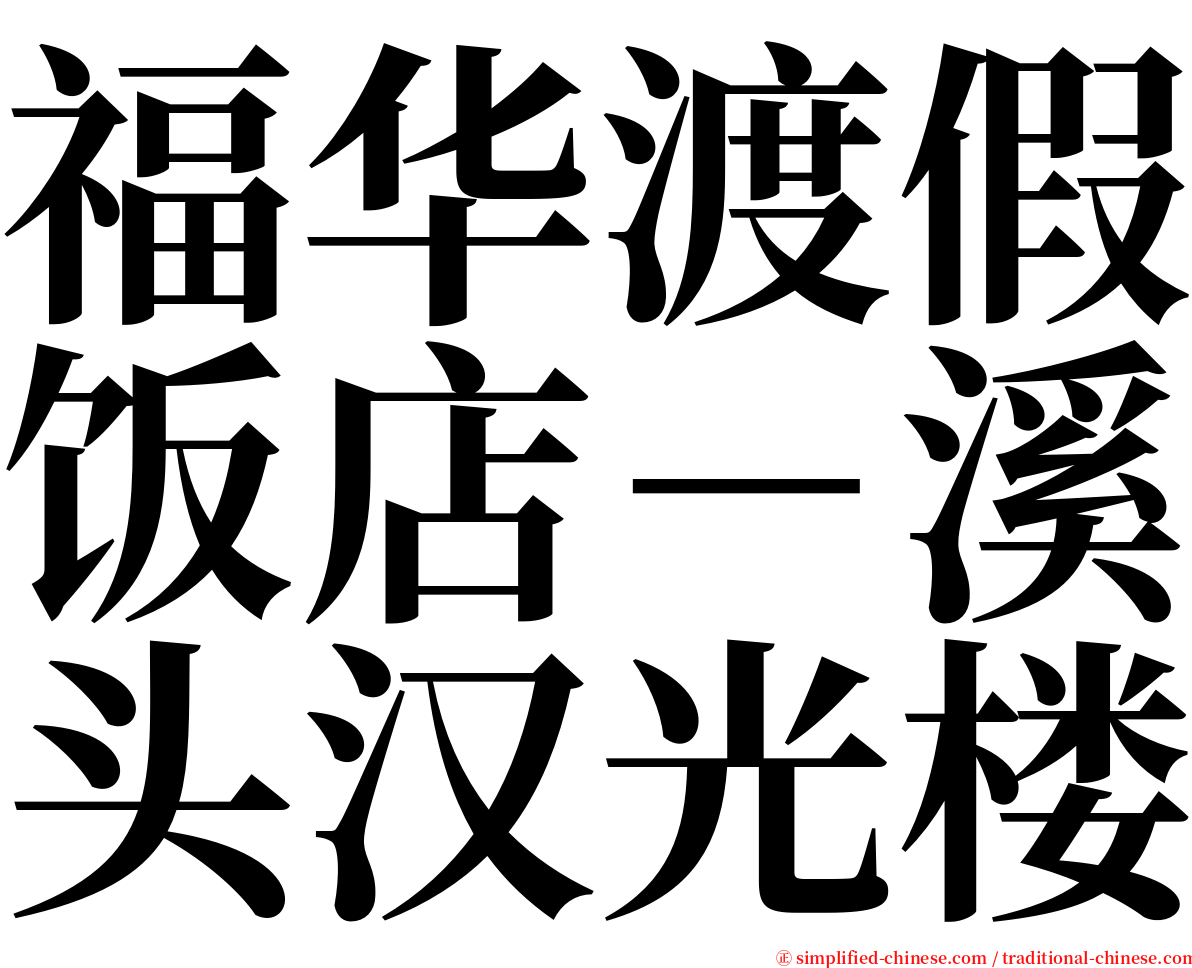 福华渡假饭店－溪头汉光楼 serif font
