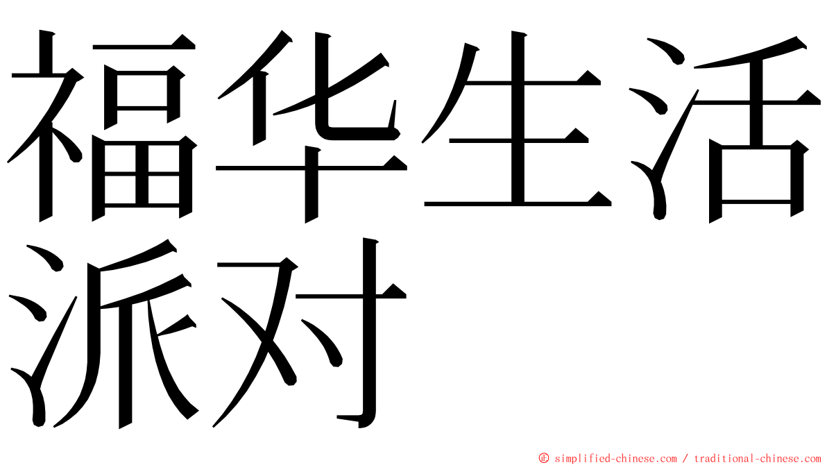 福华生活派对 ming font