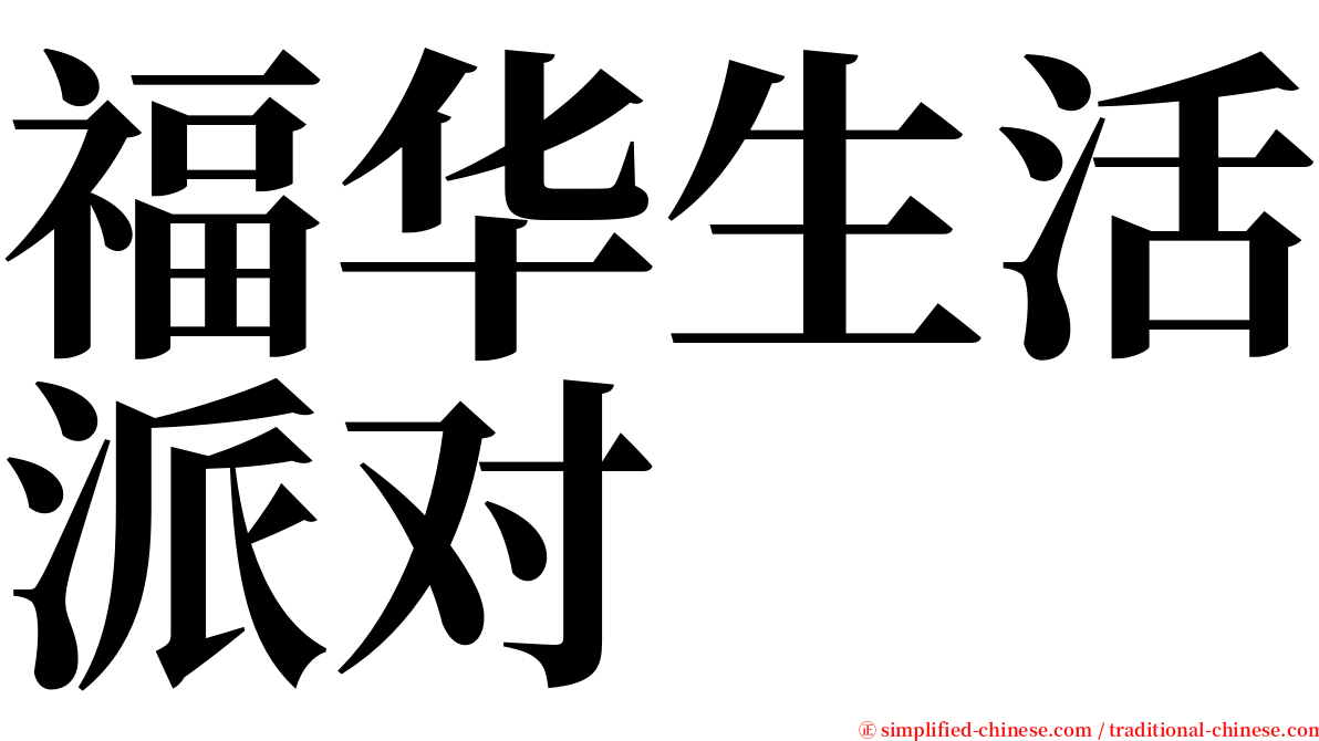 福华生活派对 serif font