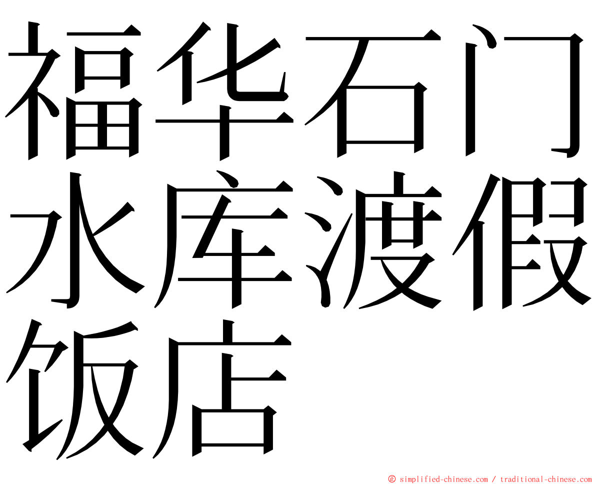 福华石门水库渡假饭店 ming font