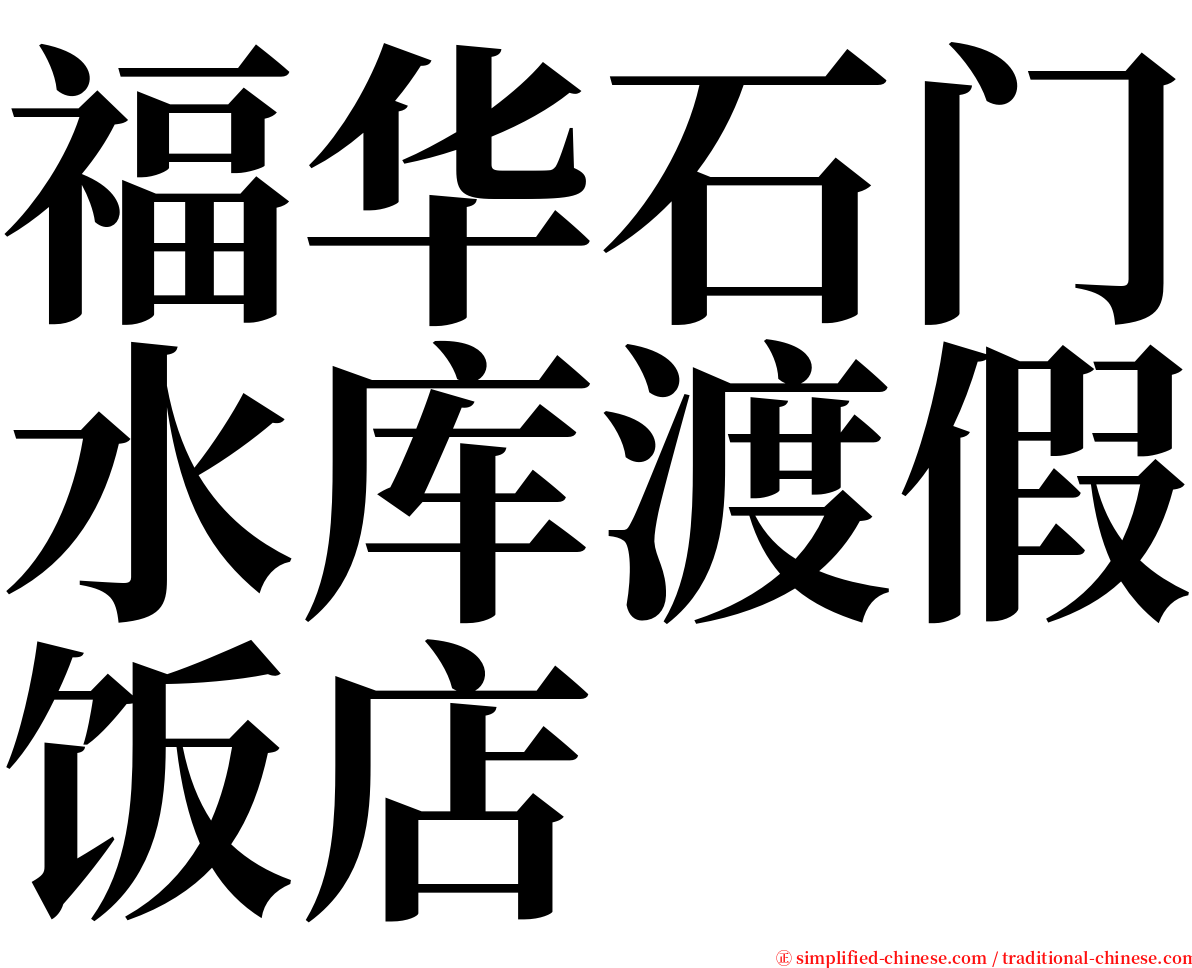 福华石门水库渡假饭店 serif font