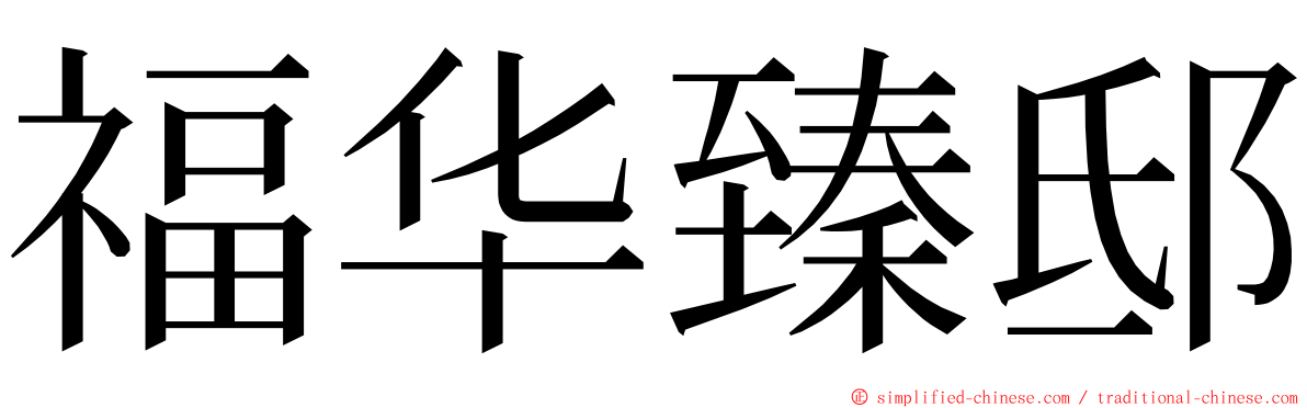 福华臻邸 ming font