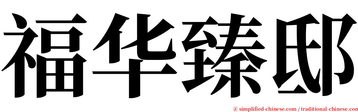 福华臻邸 serif font