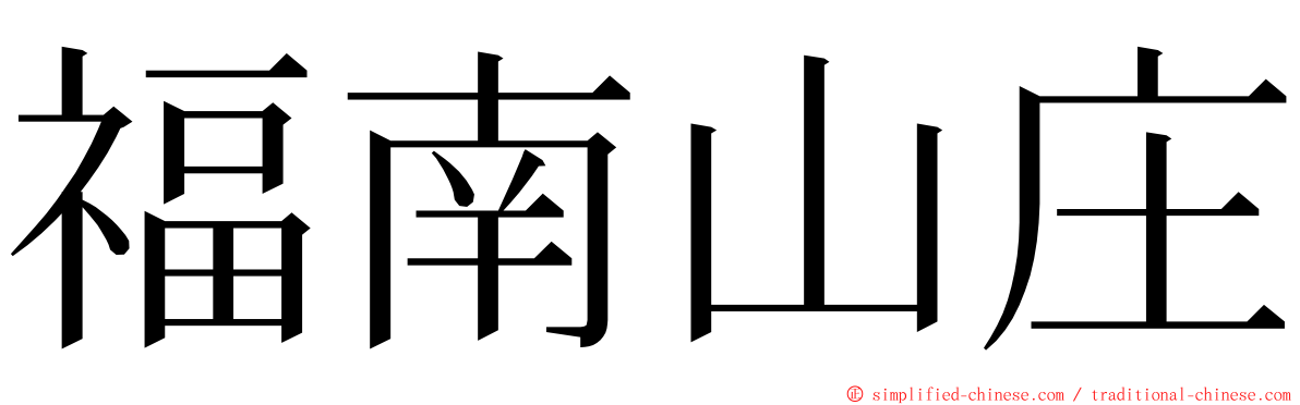 福南山庄 ming font