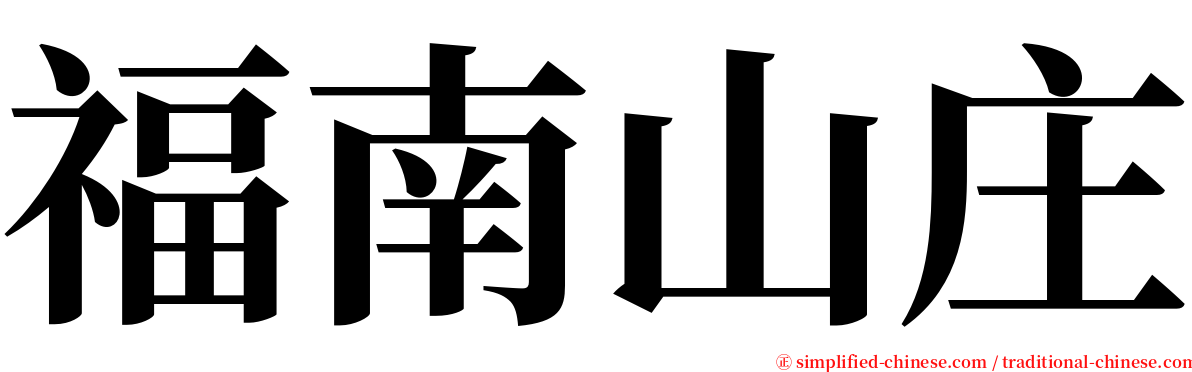 福南山庄 serif font