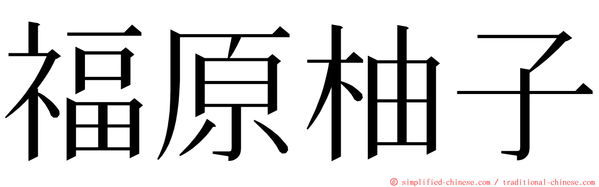 福原柚子 ming font