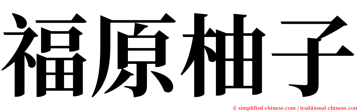 福原柚子 serif font