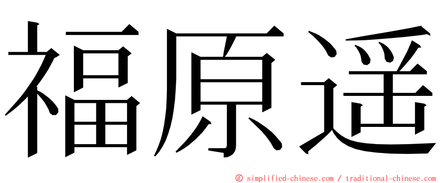 福原遥 ming font