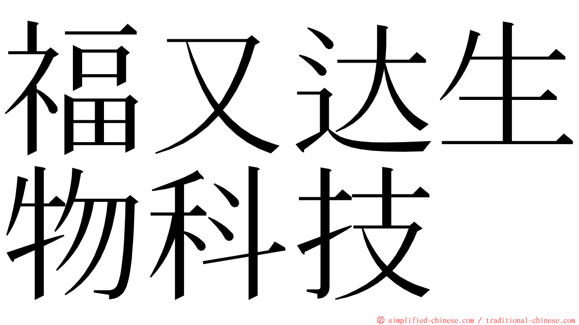 福又达生物科技 ming font