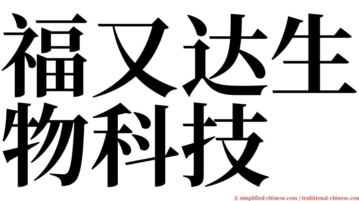 福又达生物科技 serif font