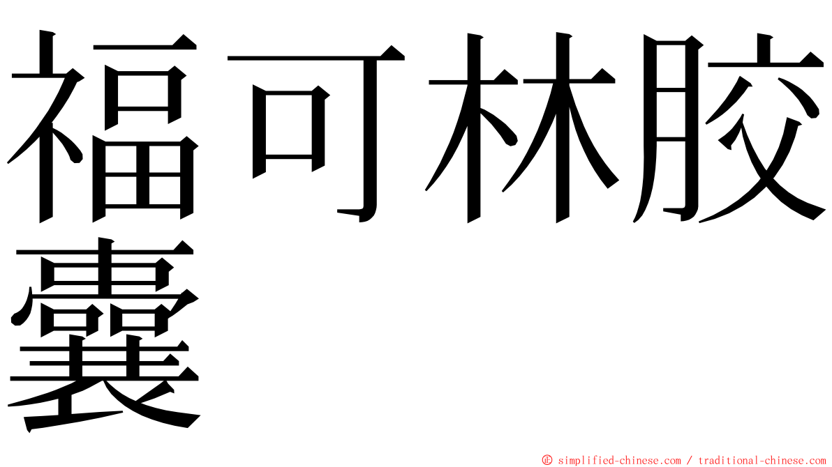 福可林胶囊 ming font