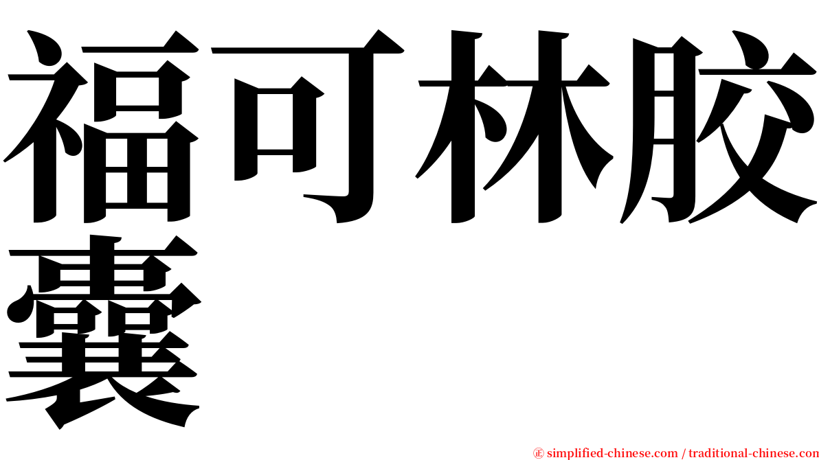 福可林胶囊 serif font