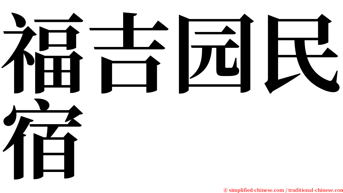 福吉园民宿 serif font