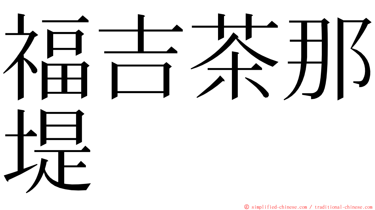 福吉茶那堤 ming font