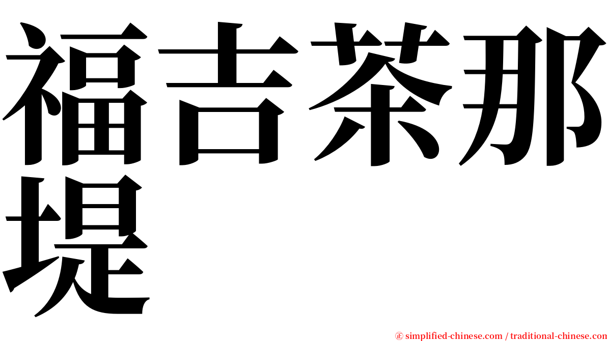 福吉茶那堤 serif font