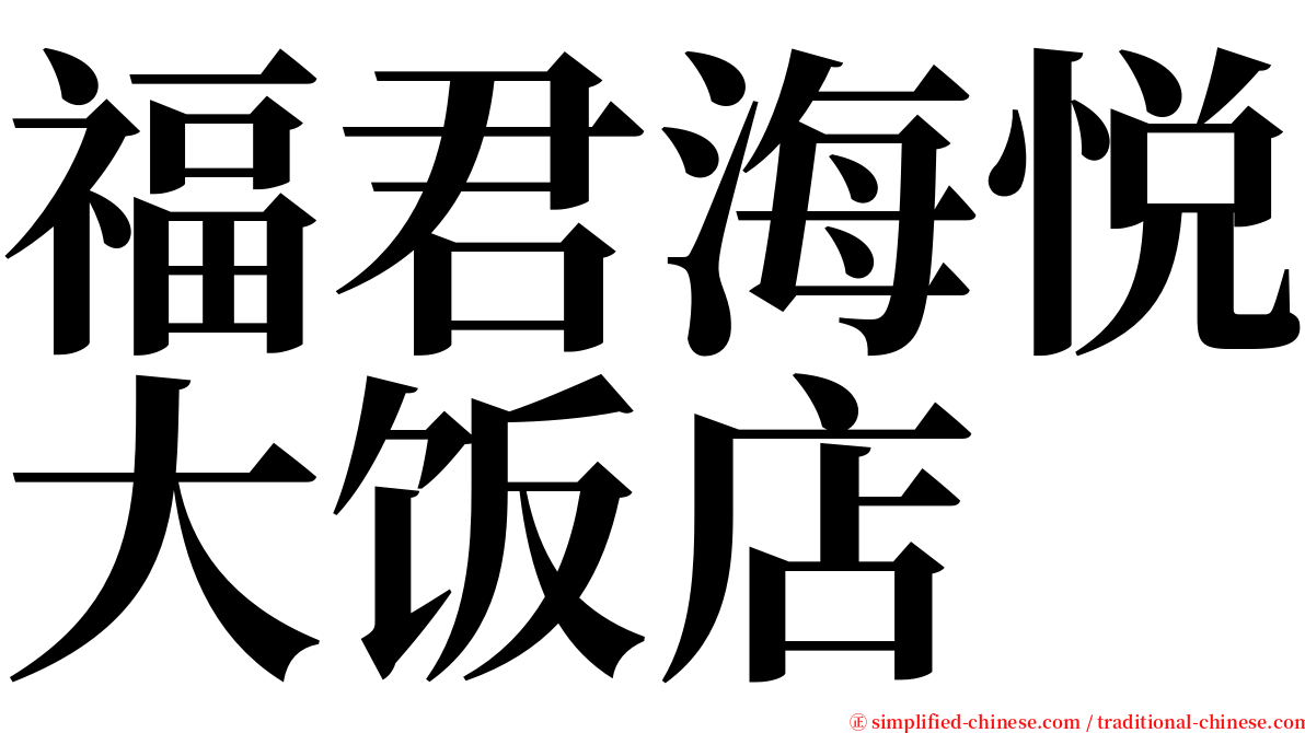 福君海悦大饭店 serif font