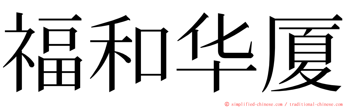 福和华厦 ming font