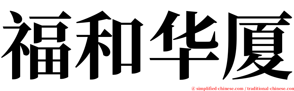 福和华厦 serif font