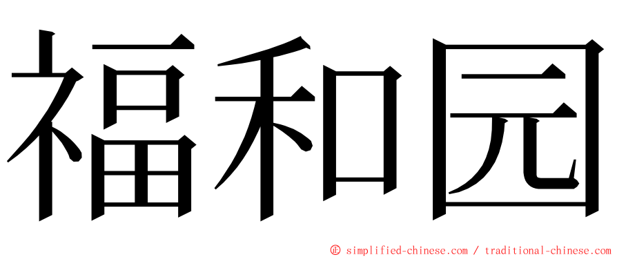 福和园 ming font