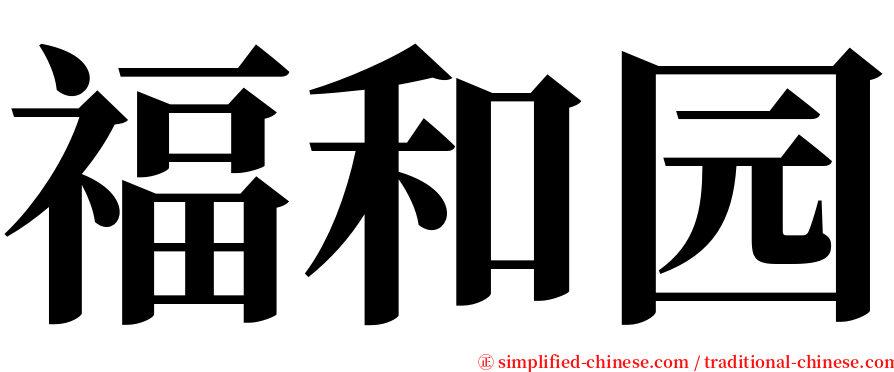 福和园 serif font