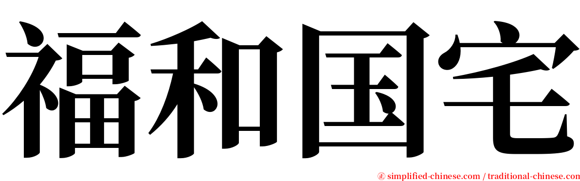 福和国宅 serif font