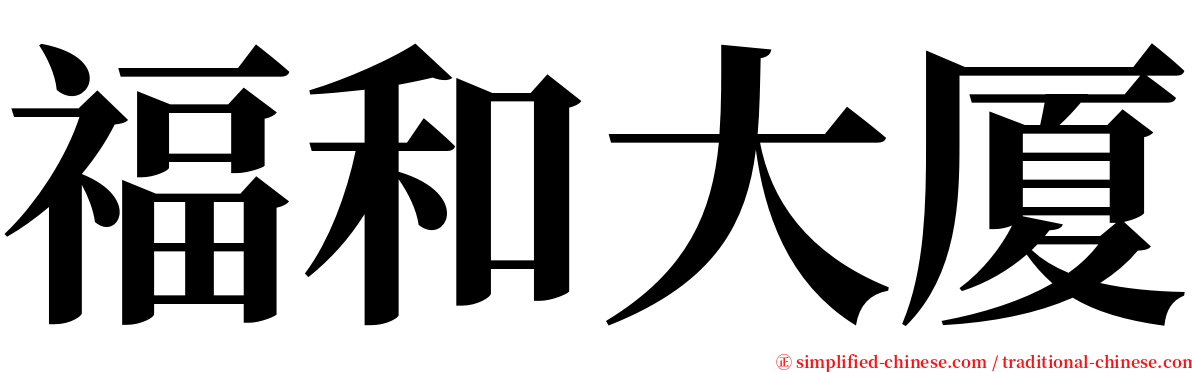 福和大厦 serif font