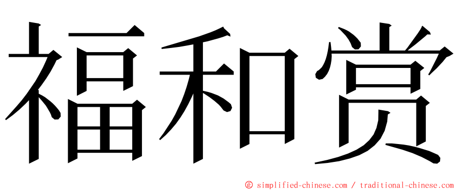 福和赏 ming font