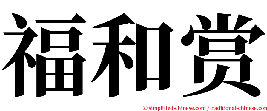 福和赏 serif font