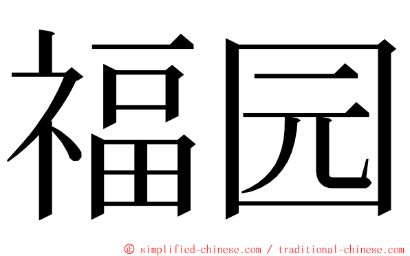 福园 ming font