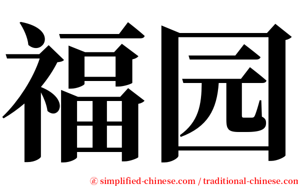 福园 serif font