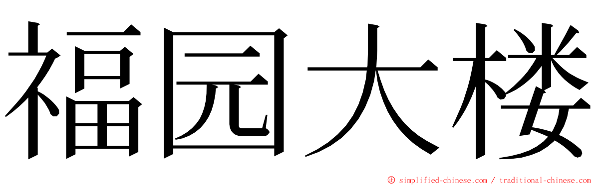 福园大楼 ming font