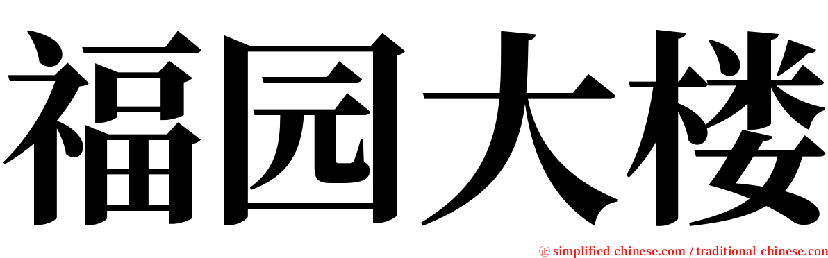 福园大楼 serif font